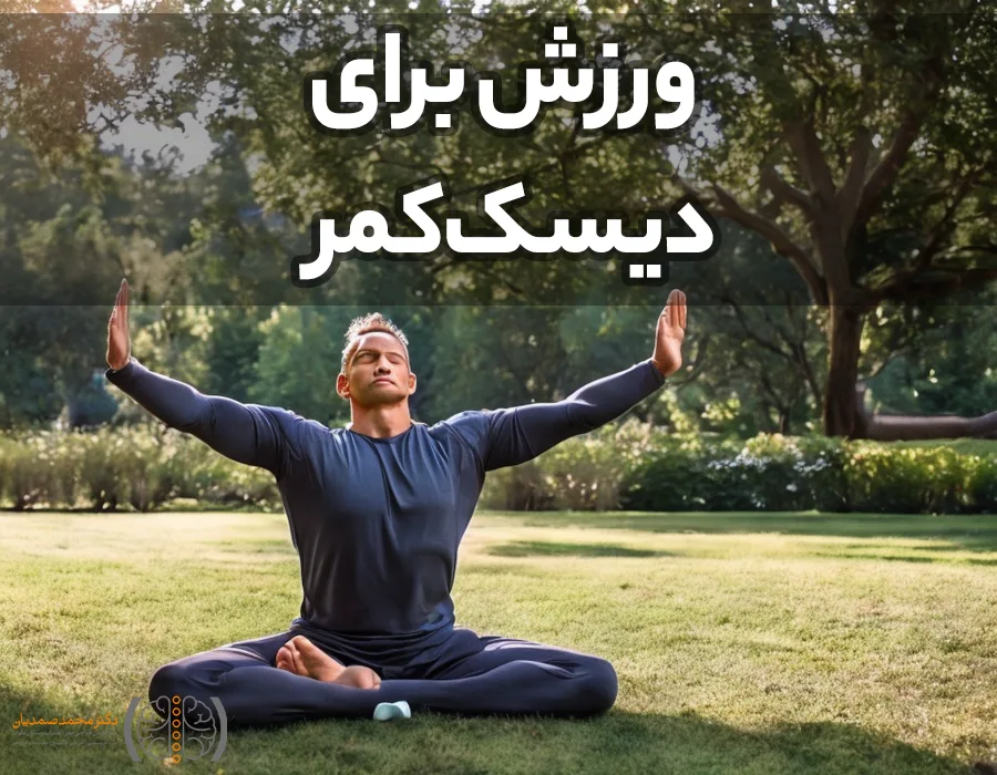 ورزش دیسک کمر